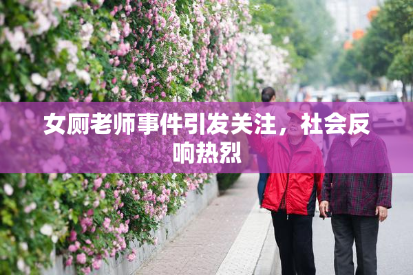女厕老师事件引发关注，社会反响热烈