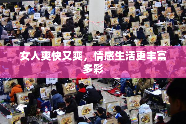女人爽快又爽，情感生活更丰富多彩