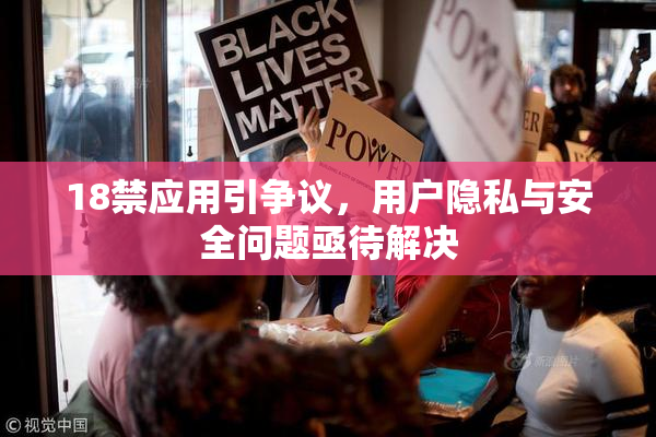18禁应用引争议，用户隐私与安全问题亟待解决