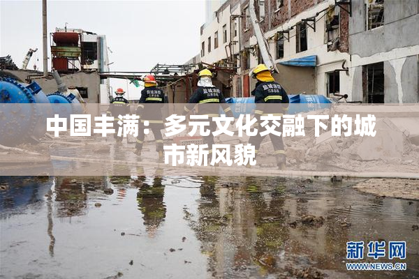 中国丰满：多元文化交融下的城市新风貌