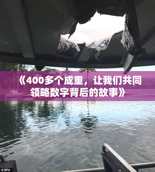 《400多个成重，让我们共同领略数字背后的故事》