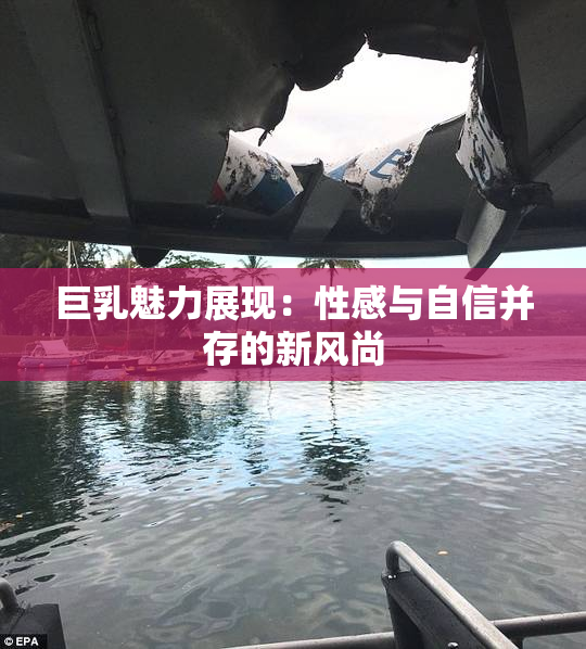 巨乳魅力展现：性感与自信并存的新风尚