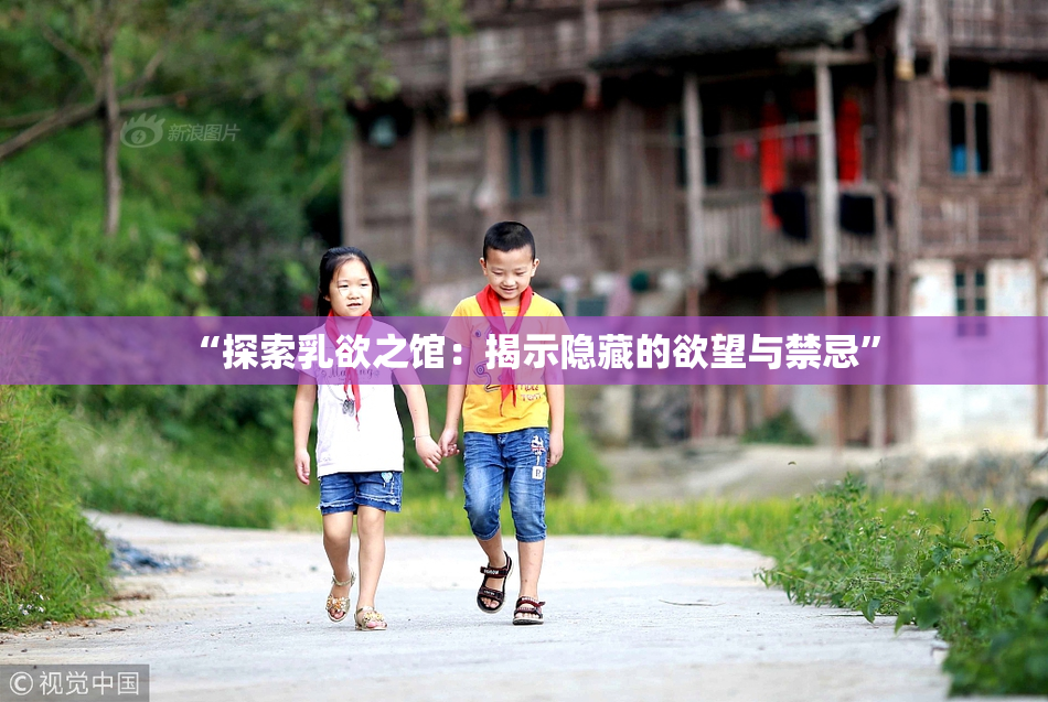 “探索乳欲之馆：揭示隐藏的欲望与禁忌”
