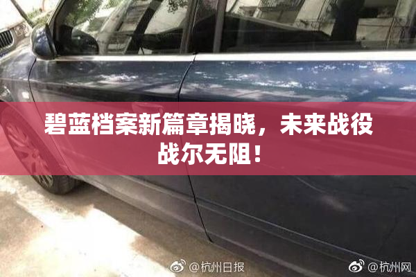 碧蓝档案新篇章揭晓，未来战役战尔无阻！