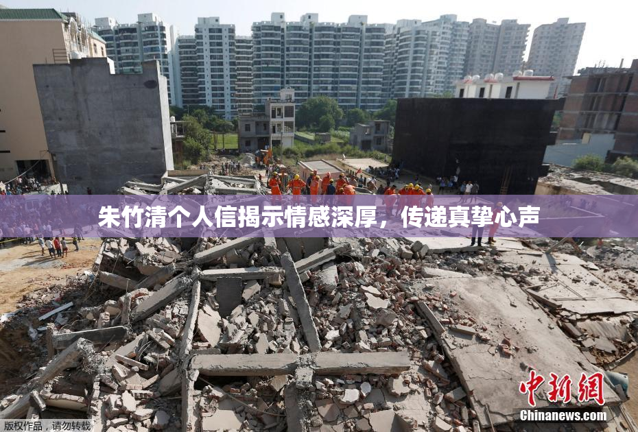 朱竹清个人信揭示情感深厚，传递真挚心声