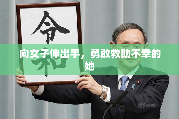 向女子伸出手，勇敢救助不幸的她