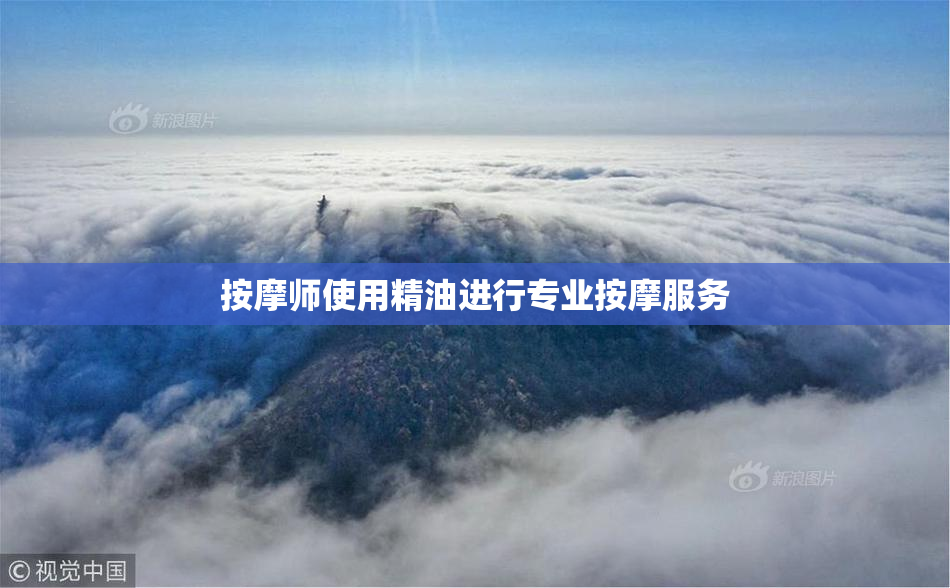 按摩师使用精油进行专业按摩服务