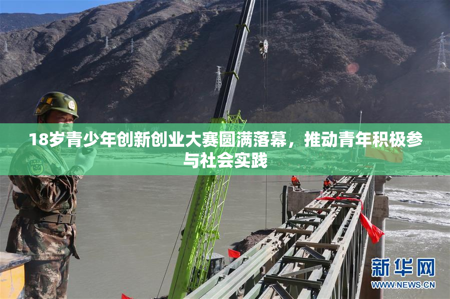 18岁青少年创新创业大赛圆满落幕，推动青年积极参与社会实践