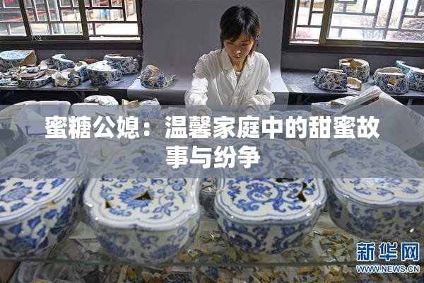 蜜糖公媳：温馨家庭中的甜蜜故事与纷争