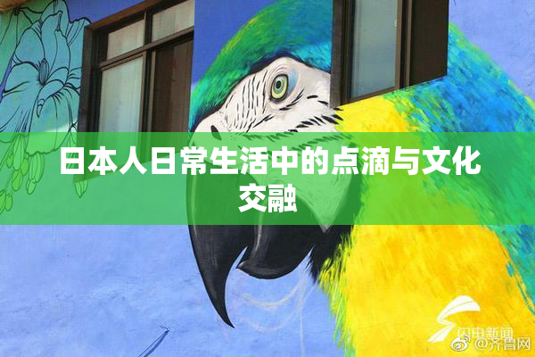 日本人日常生活中的点滴与文化交融