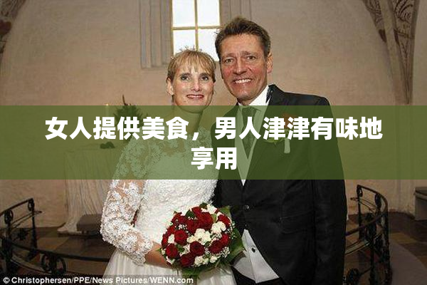 女人提供美食，男人津津有味地享用