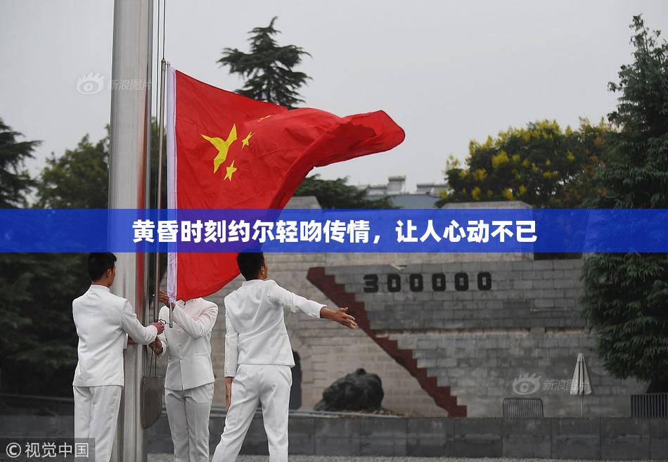 黄昏时刻约尔轻吻传情，让人心动不已