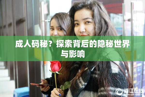 成人码秘？探索背后的隐秘世界与影响