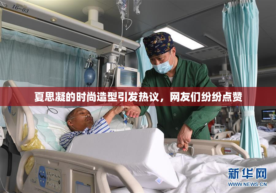 夏思凝的时尚造型引发热议，网友们纷纷点赞