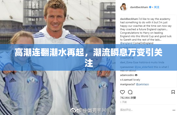 高潮连翻潮水再起，潮流瞬息万变引关注