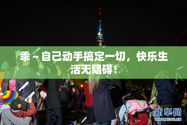 乖～自己动手搞定一切，快乐生活无阻碍！