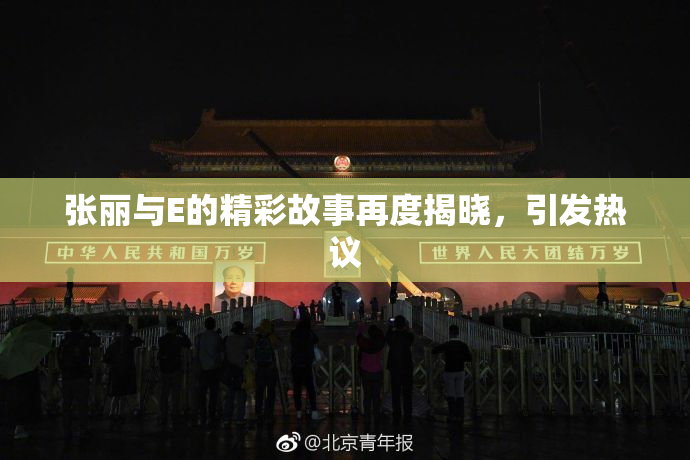 张丽与E的精彩故事再度揭晓，引发热议