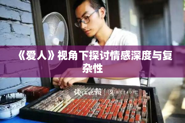 《爱人》视角下探讨情感深度与复杂性