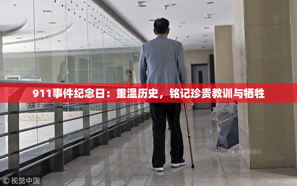 911事件纪念日：重温历史，铭记珍贵教训与牺牲
