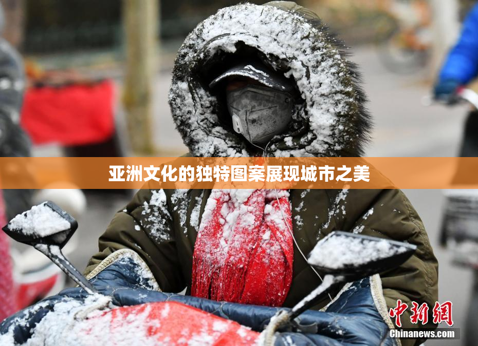 亚洲文化的独特图案展现城市之美