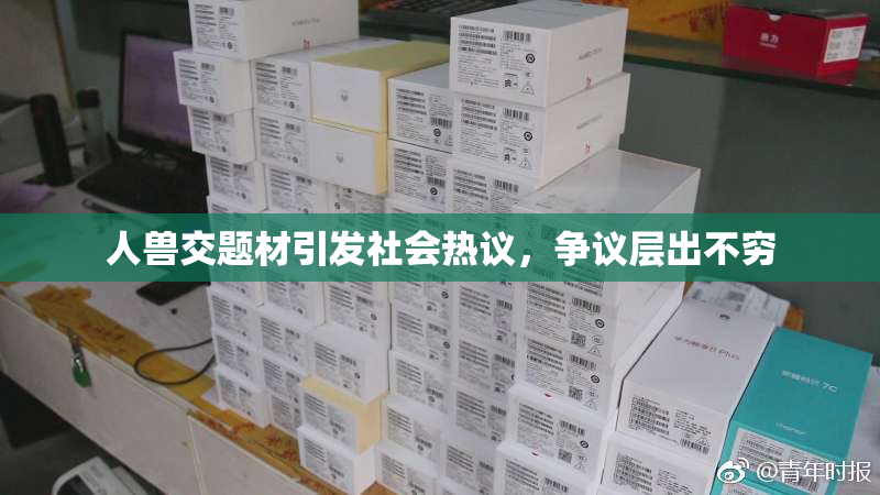 人兽交题材引发社会热议，争议层出不穷
