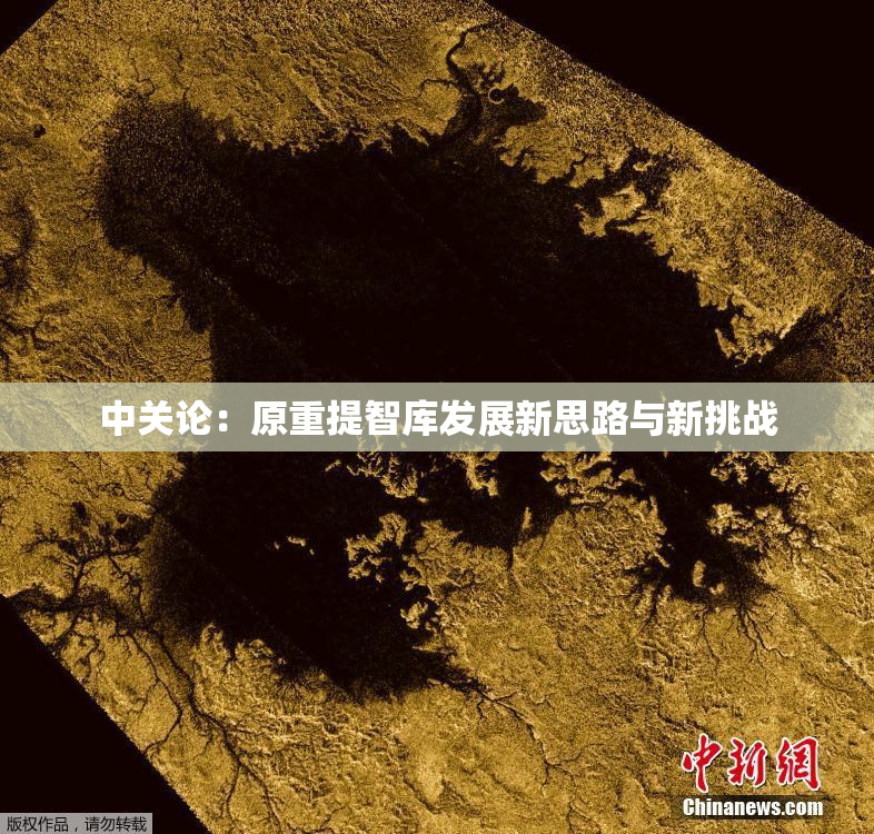 中关论：原重提智库发展新思路与新挑战