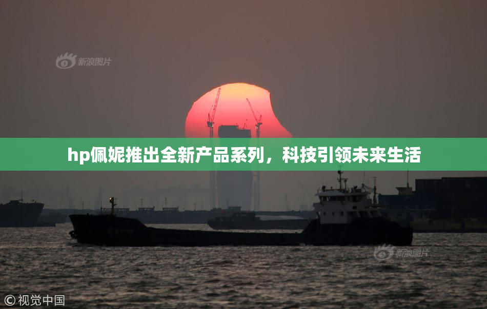 hp佩妮推出全新产品系列，科技引领未来生活