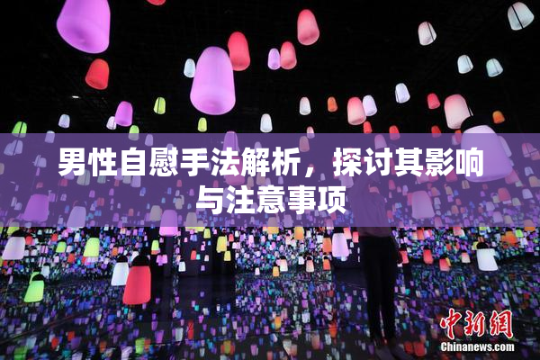 男性自慰手法解析，探讨其影响与注意事项