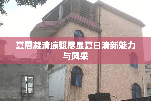 夏思凝清凉照尽显夏日清新魅力与风采