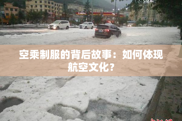空乘制服的背后故事：如何体现航空文化？
