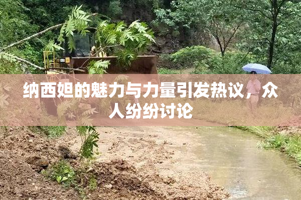 纳西妲的魅力与力量引发热议，众人纷纷讨论