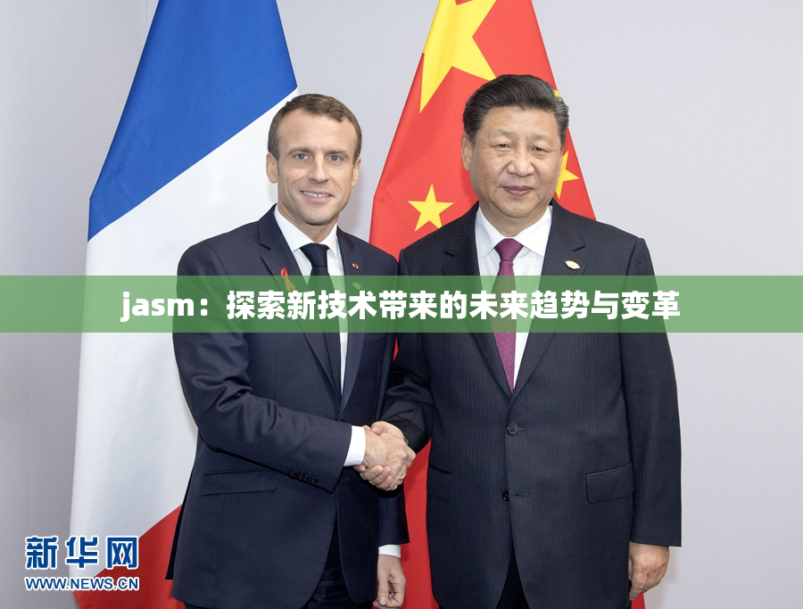 jasm：探索新技术带来的未来趋势与变革