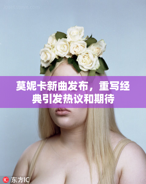 莫妮卡新曲发布，重写经典引发热议和期待