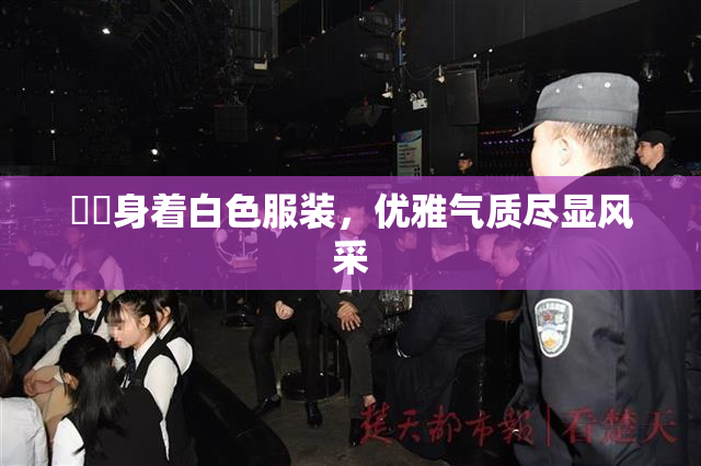 妺妺身着白色服装，优雅气质尽显风采