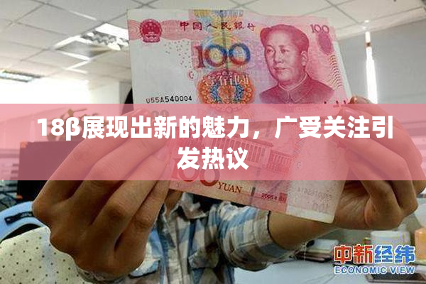18β展现出新的魅力，广受关注引发热议