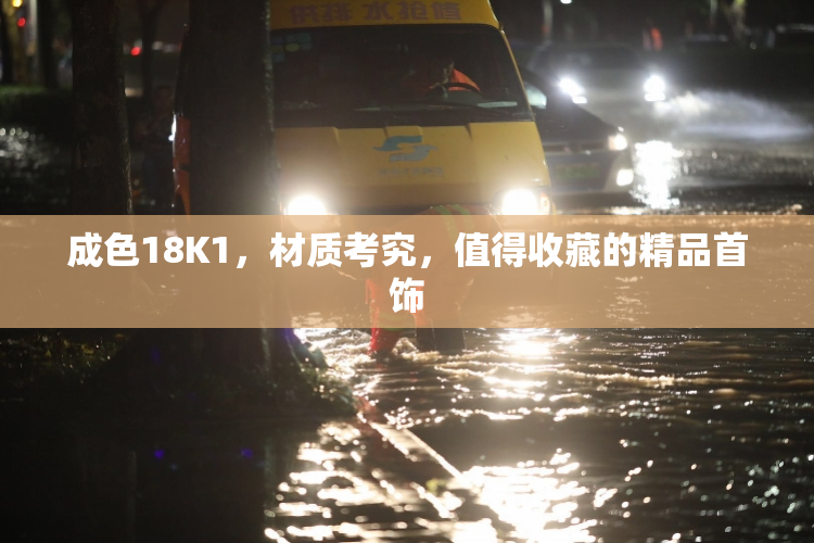 成色18K1，材质考究，值得收藏的精品首饰