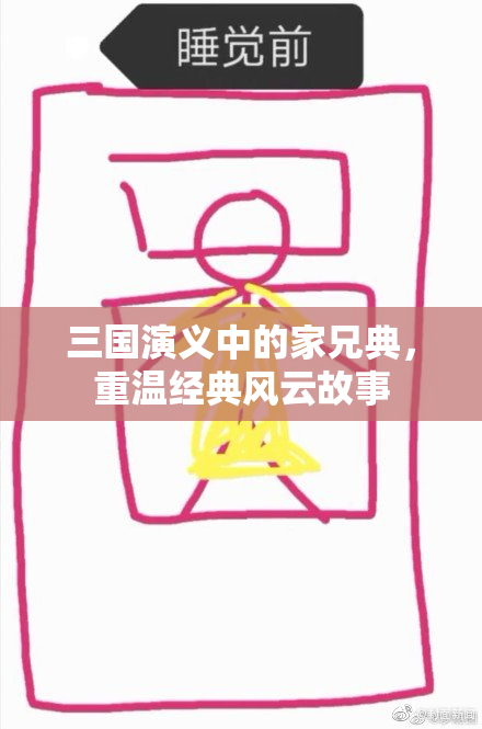 三国演义中的家兄典，重温经典风云故事
