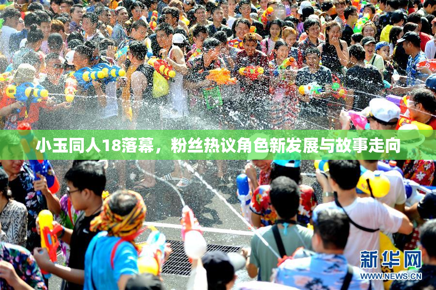 小玉同人18落幕，粉丝热议角色新发展与故事走向