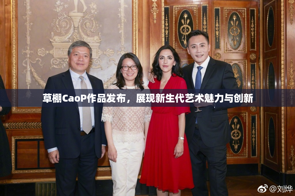 草棚CaoP作品发布，展现新生代艺术魅力与创新