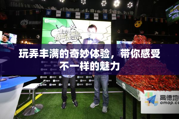 玩弄丰满的奇妙体验，带你感受不一样的魅力