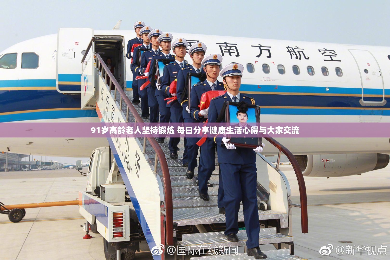 91岁高龄老人坚持锻炼 每日分享健康生活心得与大家交流