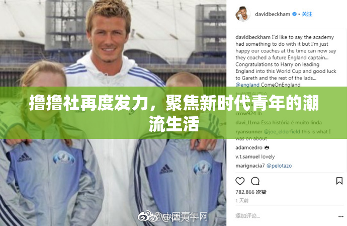 撸撸社再度发力，聚焦新时代青年的潮流生活