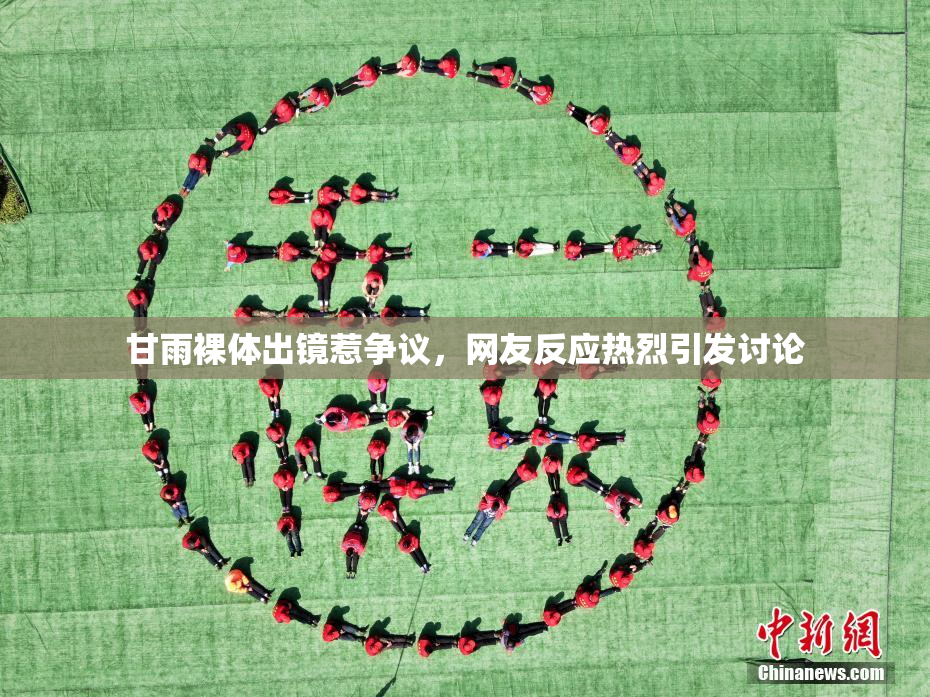 甘雨裸体出镜惹争议，网友反应热烈引发讨论