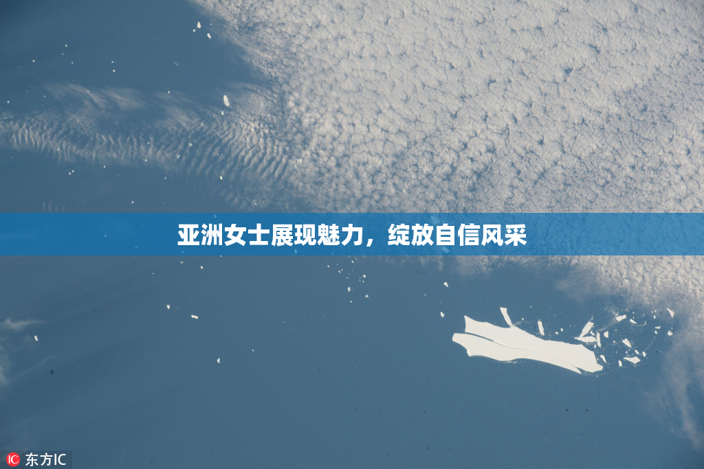 亚洲女士展现魅力，绽放自信风采