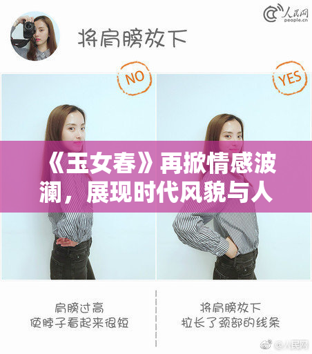 《玉女春》再掀情感波澜，展现时代风貌与人性光辉