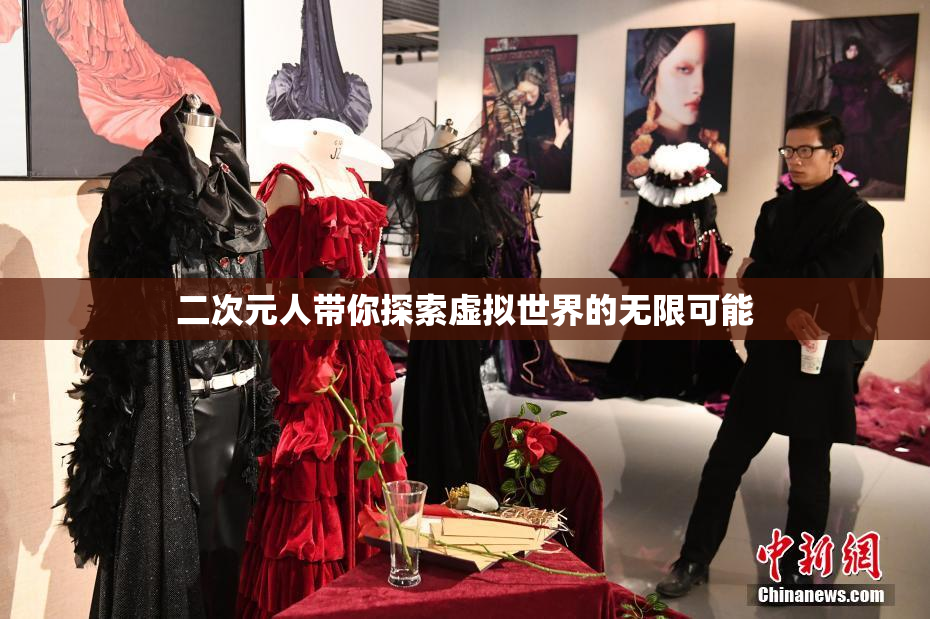 二次元人带你探索虚拟世界的无限可能