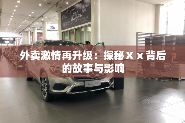 外卖激情再升级：探秘Ⅹⅹ背后的故事与影响