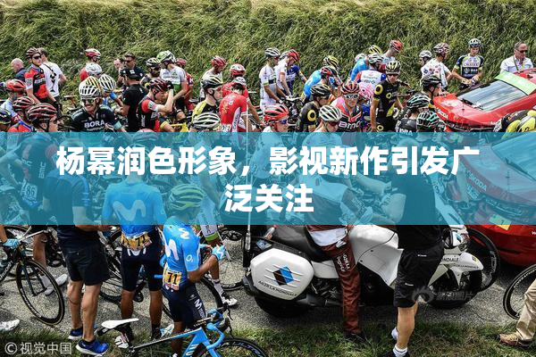 杨幂润色形象，影视新作引发广泛关注