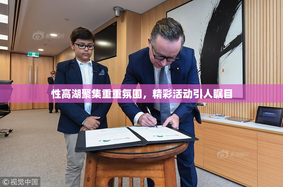 性高湖聚集重重氛围，精彩活动引人瞩目