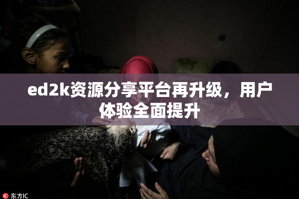 ed2k资源分享平台再升级，用户体验全面提升
